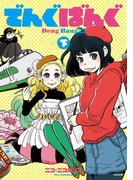 でんぐばんぐ 下