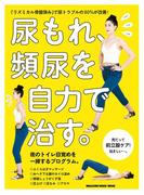 尿もれ、頻尿を自力で治す。