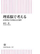 理系脳で考える　AI時代に生き残る人の条件(朝日新書)