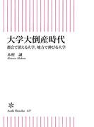大学大倒産時代　都会で消える大学、地方で伸びる大学(朝日新書)