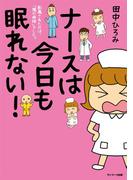 ナースは今日も眠れない！