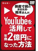 倒産寸前の会社社長・鈴木さんが、YouTubeを活用して年商２億円になった方法(impress QuickBooks)