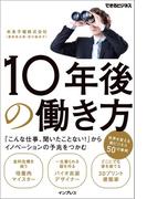 10年後の働き方 「こんな仕事、聞いたことない！」からイノベーションの予兆をつかむ(できるビジネスシリーズ)