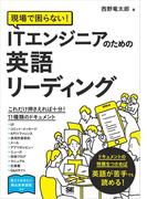 現場で困らない！ITエンジニアのための英語リーディング