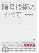 暗号技術のすべて