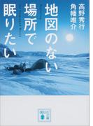 地図のない場所で眠りたい(講談社文庫)