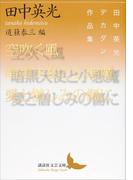 空吹く風／暗黒天使と小悪魔／愛と憎しみの傷に　田中英光デカダン作品集(講談社文芸文庫)