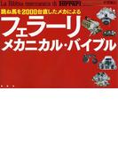 跳ね馬を２０００台直したメカによる　フェラーリ・メカニカル・バイブル