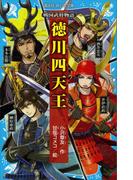 戦国武将物語　徳川四天王(講談社青い鳥文庫 )