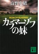 カラマーゾフの妹(講談社文庫)