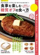 食事を楽しむ糖質オフの食べ方(楽LIFEシリーズ)