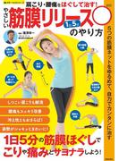 やさしい筋膜リリースのやり方(楽LIFE ヘルスシリーズ)