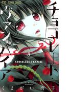 チョコレート・ヴァンパイア 3(フラワーコミックス)
