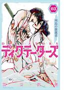 ディクテーターズ　―列島の独裁者―（３）