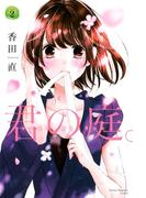 君の庭。（２）