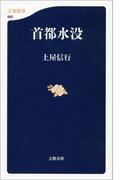 首都水没(文春新書)
