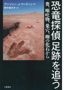 恐竜探偵　足跡を追う　糞、嘔吐物、巣穴、卵の化石から(文春e-book)