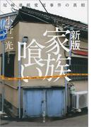 新版　家族喰い　尼崎連続変死事件の真相(文春文庫)