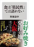 食は「県民性」では語れない(角川新書)