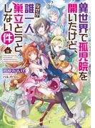異世界で孤児院を開いたけど、なぜか誰一人巣立とうとしない件(TOブックスラノベ)