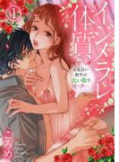 【1-5セット】イジメラレ体質～お見合い相手の太い指でイ…ク…～(黒ひめコミック)