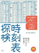時刻表探検(旅鉄BOOKS)
