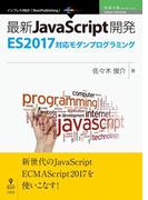 最新JavaScript開発～ES2017対応モダンプログラミング
