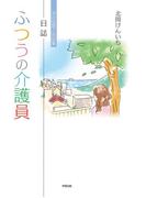 日誌 ふつうの介護員【HOPPAライブラリー】