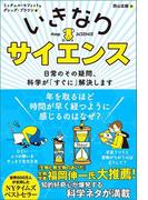 いきなりサイエンス　日常のその疑問、科学が「すぐに」解決します