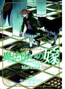 魔法使いの嫁 公式原作ガイドブック Merkmal(BLADE COMICS(ブレイドコミックス))