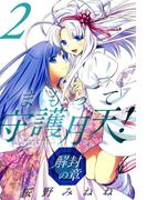 まもって守護月天！ 解封の章（２）(BLADE COMICS(ブレイドコミックス))