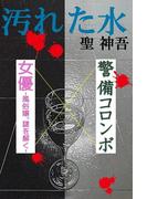 汚れた水　警備コロンボ×女優─風俗嬢、謎を解く─