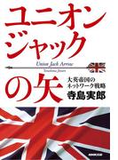 ユニオンジャックの矢　大英帝国のネットワーク戦略