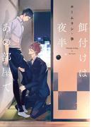 餌付けは夜半、あの部屋で【電子限定特典つき】(B's-LOVEY COMICS)