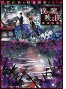 花霞紅莉の怪異調書シリーズ　僕の瞳に映る僕(メディアワークス文庫)