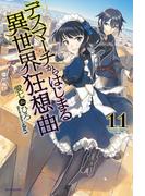 デスマーチからはじまる異世界狂想曲 11(カドカワBOOKS)
