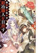 没落予定なので、鍛冶職人を目指す 5(カドカワBOOKS)