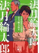 名探偵傑作短篇集　法月綸太郎篇(講談社文庫)