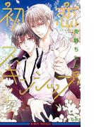 初恋スキンシップ【イラスト入り】(ビーボーイノベルズ)