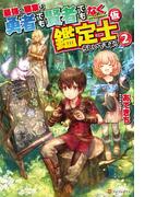 最強の職業は勇者でも賢者でもなく鑑定士（仮）らしいですよ？２(アルファポリス)
