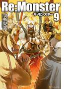 Re:Monster9(アルファポリス)