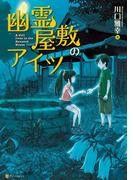 幽霊屋敷のアイツ(アルファポリス)