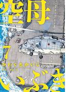 空母いぶき　7(ビッグコミックス)