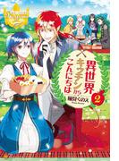 異世界キッチンからこんにちは２(レジーナブックス)