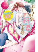 ふつつかな新妻ですが。～記憶喪失でも溺愛されてます!?～(エタニティブックス・赤)
