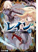 レイン14　暗黒が覆う(アルファライト文庫)
