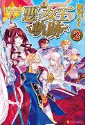 悪の女王の軌跡２(レジーナブックス)