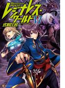 レジナレス・ワールドVI(アルファポリス)