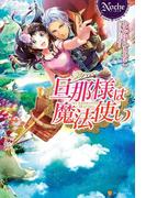 旦那様は魔法使い(ノーチェブックス)