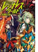 レジナレス・ワールドV(アルファポリス)